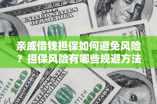 北京亲戚借钱担保如何避免风险？担保风险有哪些规避方法？