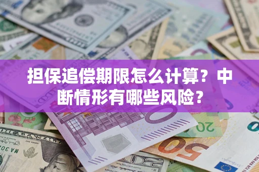 北京担保追偿期限怎么计算？中断情形有哪些风险？