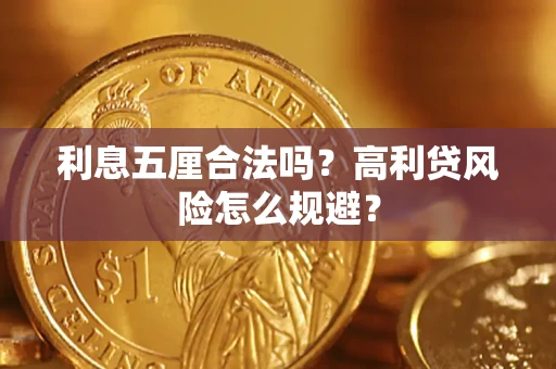 北京利息五厘合法吗？高利贷风险怎么规避？