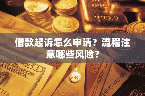 北京借款起诉怎么申请？流程注意哪些风险？