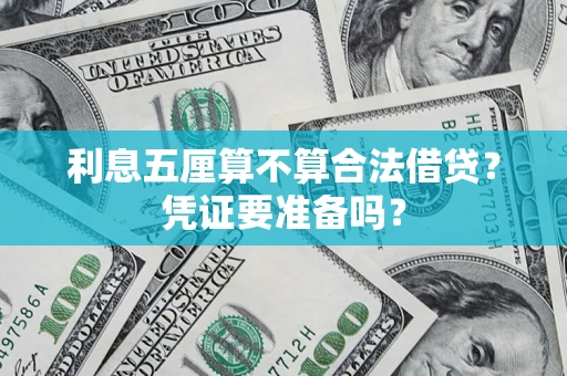 北京利息五厘算不算合法借贷？凭证要准备吗？