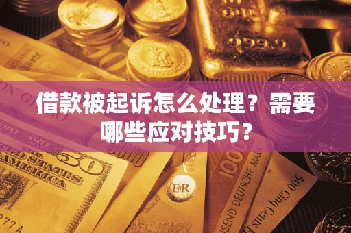 北京借款被起诉怎么处理？需要哪些应对技巧？