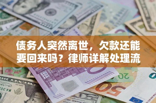 北京债务人突然离世，欠款还能要回来吗？律师详解处理流程