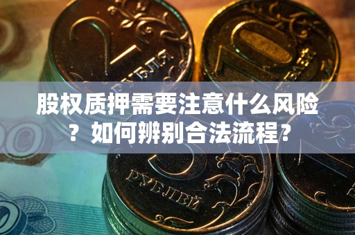 北京股权质押需要注意什么风险？如何辨别合法流程？