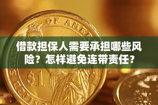 北京借款担保人需要承担哪些风险？怎样避免连带责任？