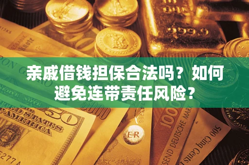 北京亲戚借钱担保合法吗？如何避免连带责任风险？