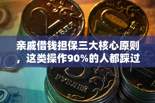 北京亲戚借钱担保三大核心原则，这类操作90%的人都踩过坑！附法院判决案例