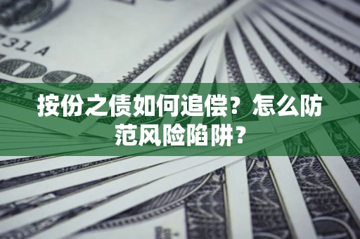 北京按份之债如何追偿？怎么防范风险陷阱？