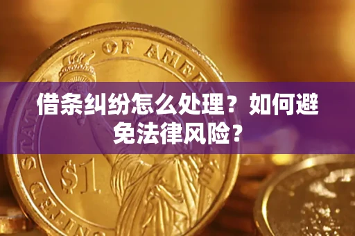 北京借条纠纷怎么处理？如何避免法律风险？