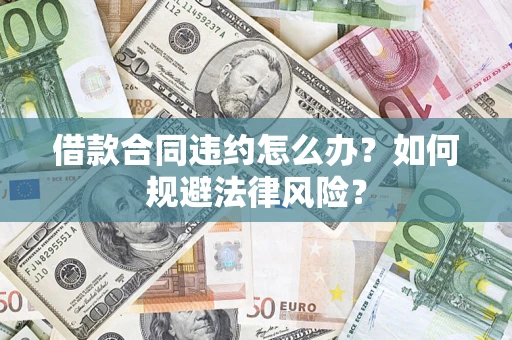 北京借款合同违约怎么办？如何规避法律风险？