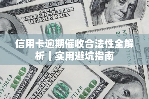北京信用卡逾期催收合法性全解析｜实用避坑指南