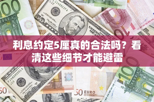 北京利息约定5厘真的合法吗？看清这些细节才能避雷