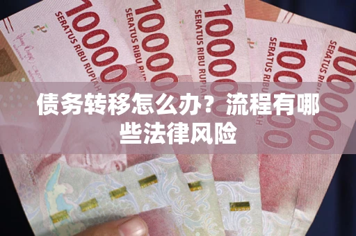 北京债务转移怎么办？流程有哪些法律风险